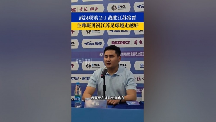 武汉联镇主帅祝福江苏常晋:希望越来越好,争取早日回到职业联赛