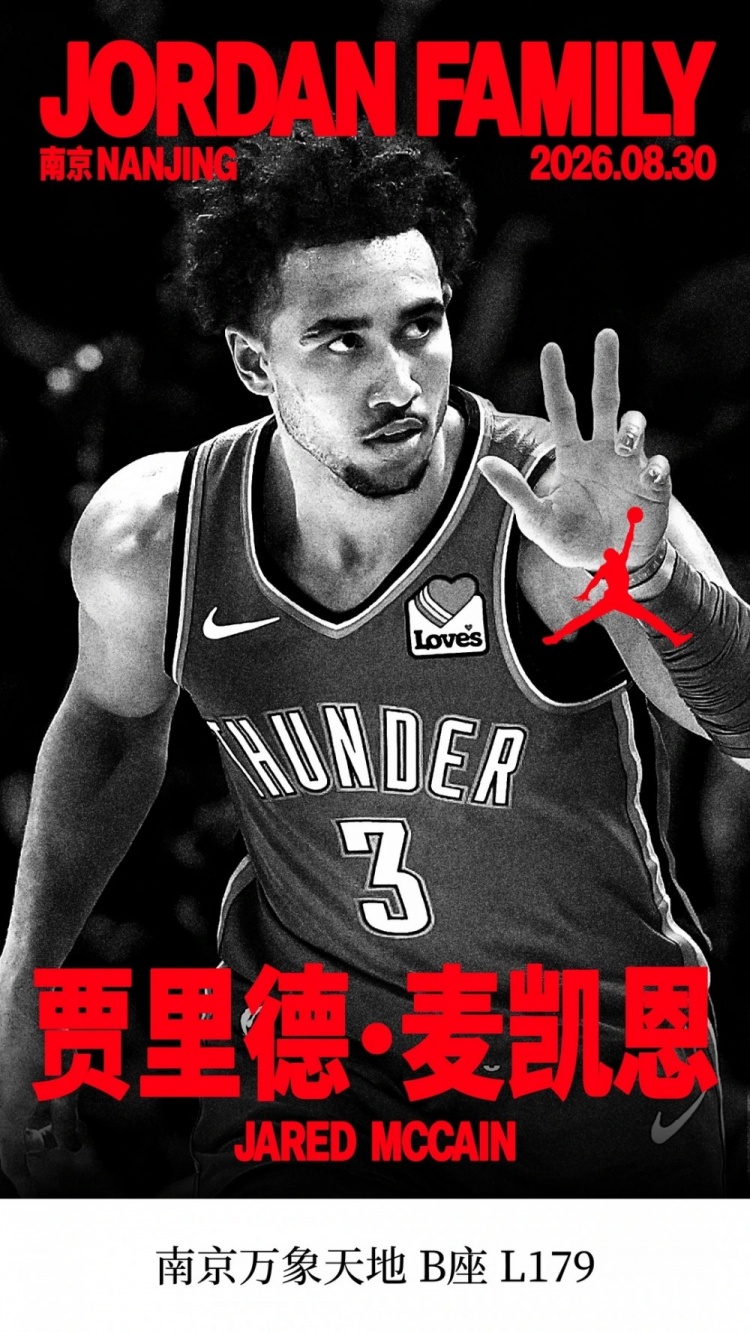 魔仙哥要来了!麦凯恩8月30日将前往南京参加Jordan品牌活动