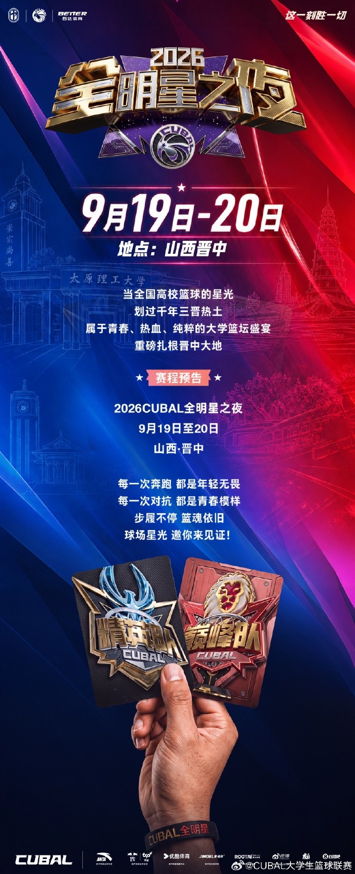 全明星之夜|重磅官宣 CUBAL群星集结山西·晋中