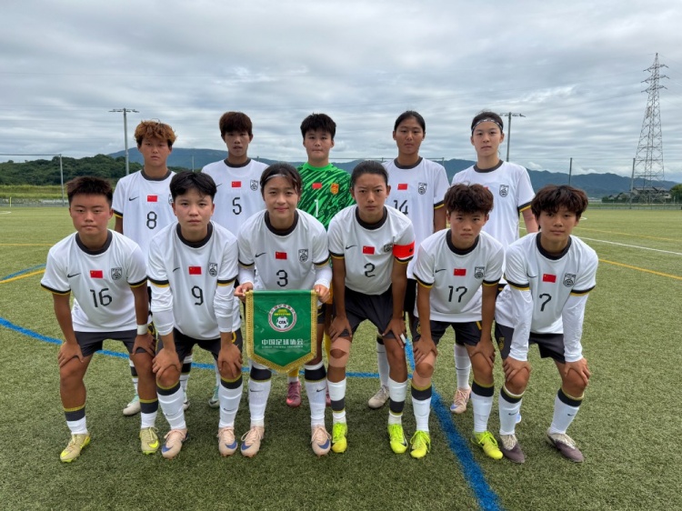 中国U18女足集训队3-0韩国U18女足,获中日韩青少年运动会冠军