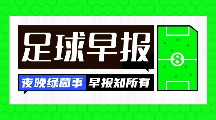 早报:今晚欧冠抽签!姆巴佩戴帽皇马大胜,萨维尼奥热刺首秀传射