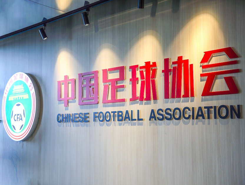 足协发布“未来之星计划”：一档资助45万元/年 面向五大联赛梯队