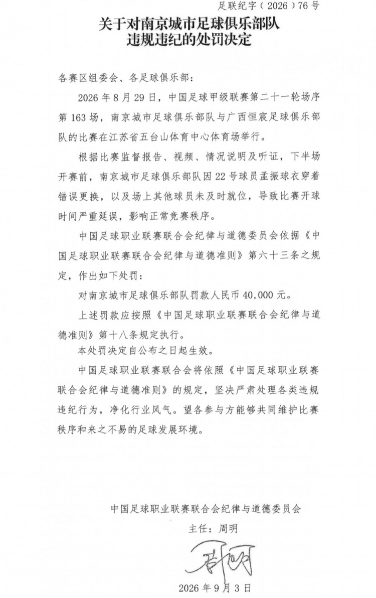官方：南京城市因球员穿错球衣导致开球时间延误，被罚40000元