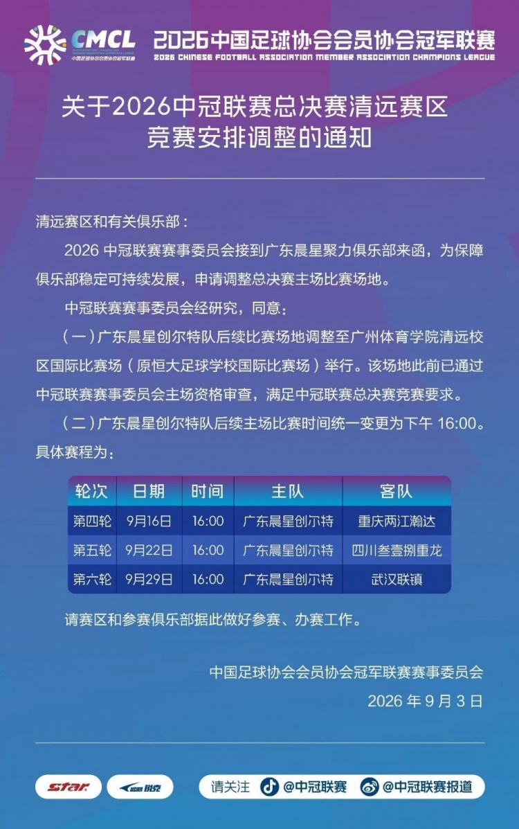 官方：中冠广东晨星俱乐部主场调整至原恒大足校国际比赛场