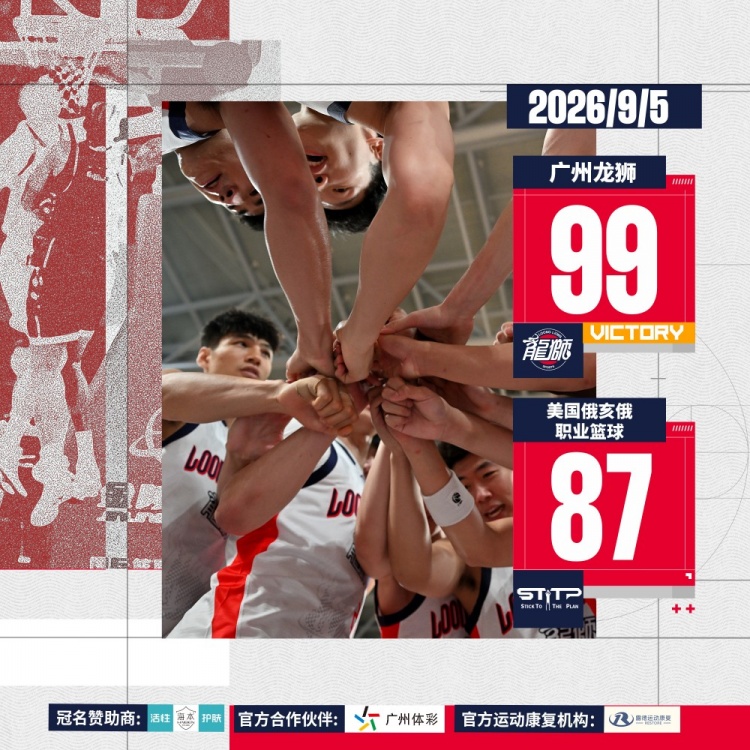 前行无畏丨2026中美对抗赛－广州龙狮再胜美国俄亥俄职业篮球队