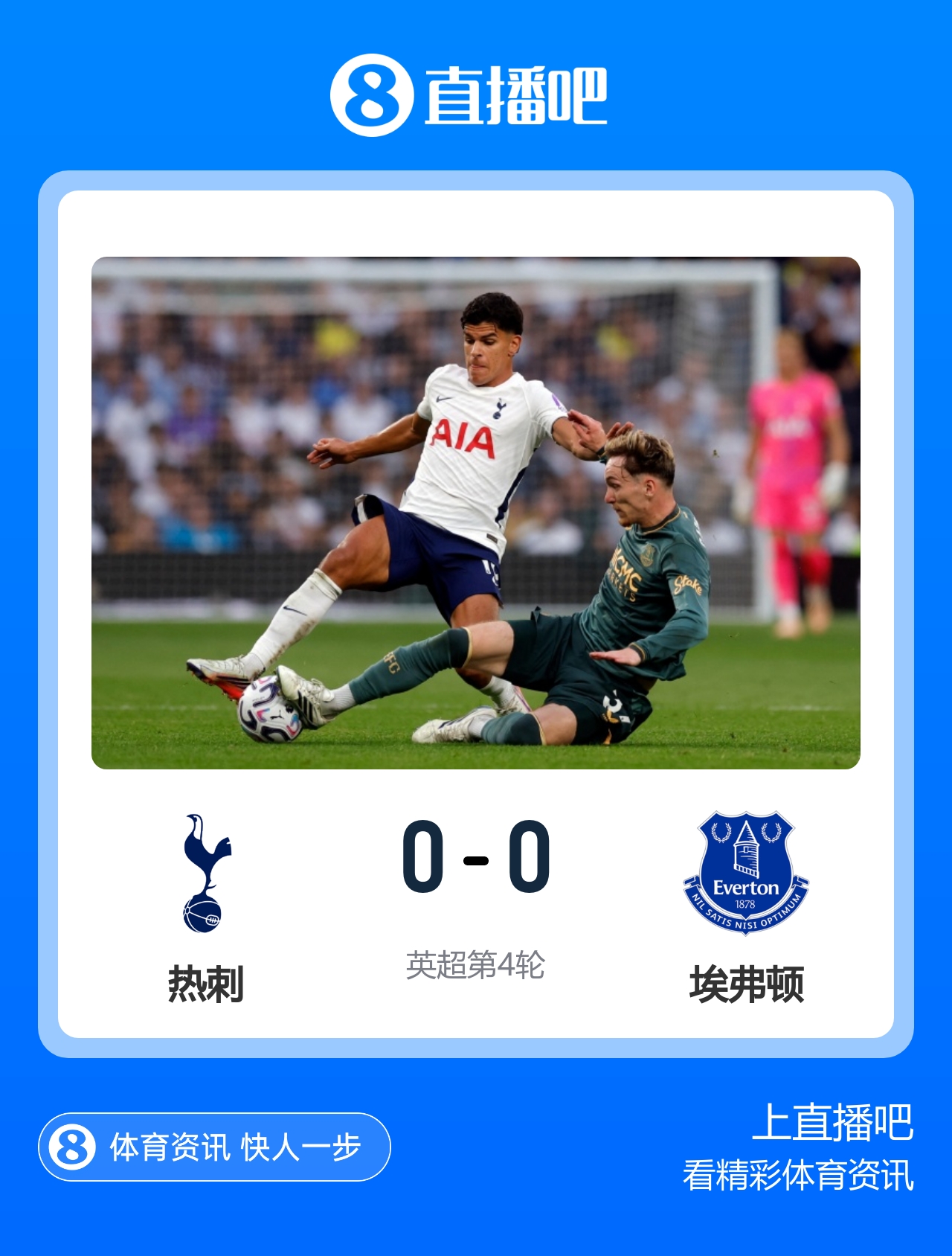 4轮不胜0进球！热刺0-0埃弗顿2连平距降级区1分 金斯基失误险丢球