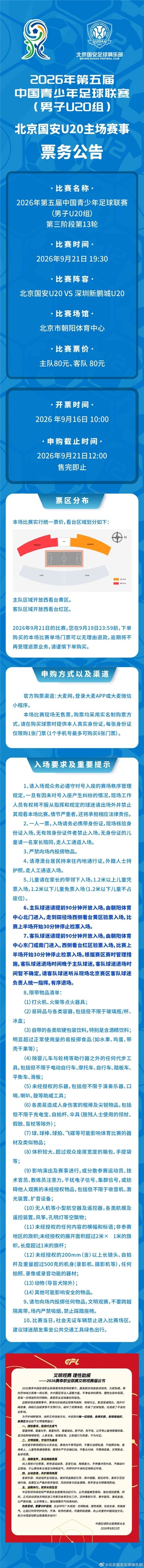 中青赛男子U20组：北京国安U20 vs 深圳新鹏城U20票务公告