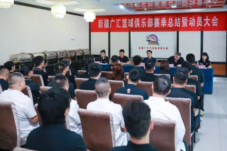 新疆广汇篮球俱乐部召开赛季总结暨新赛季动员大会