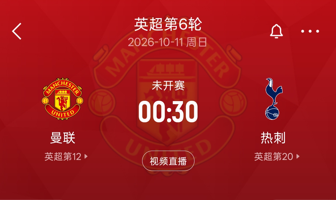 难兄难弟德比！曼联5轮5分1胜 热刺5轮2分0胜 下轮两队直接对话