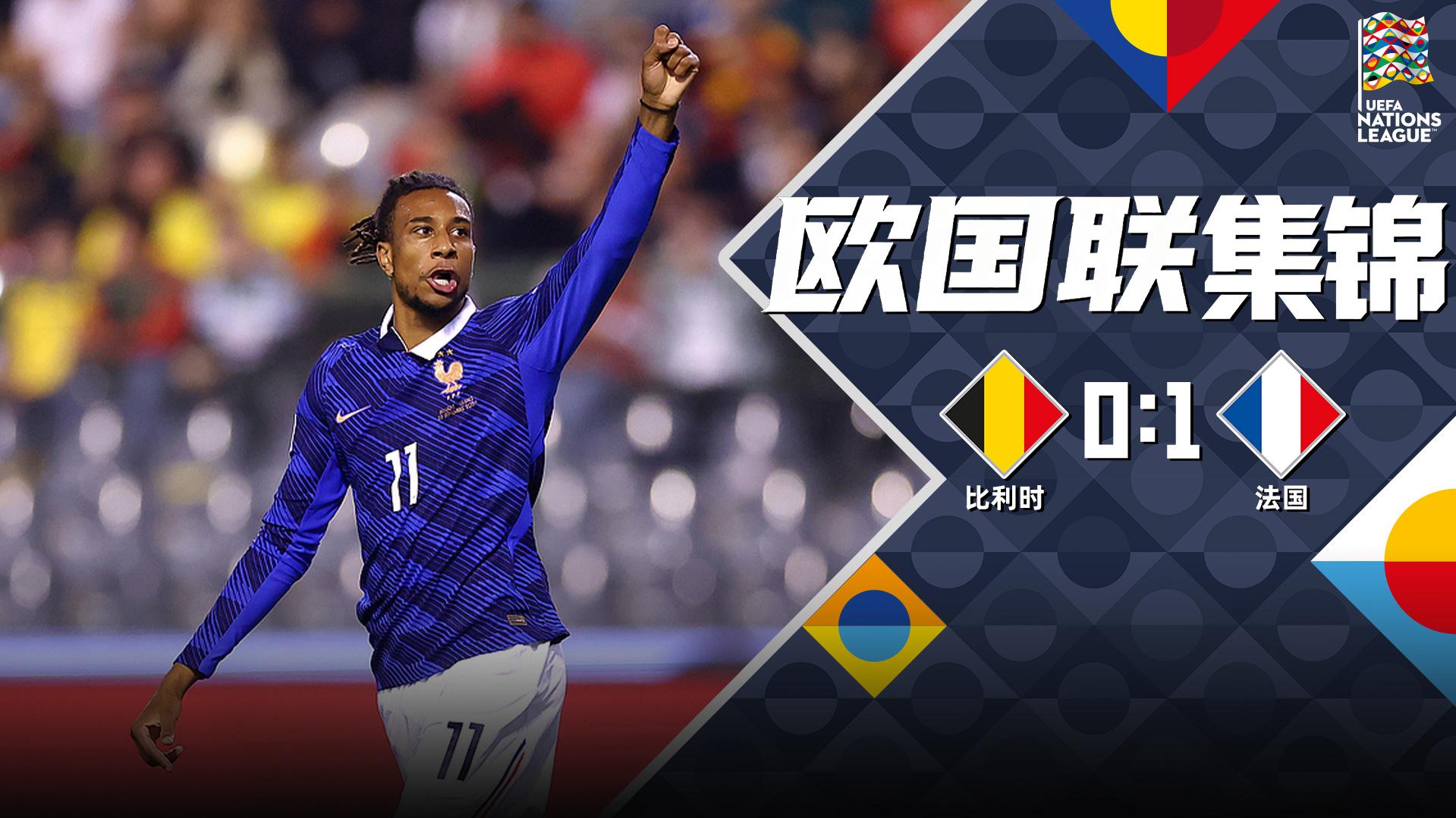 [爱奇艺全场集锦]两连胜+2轮共进2球！法国1-0比利时 奥利塞替补奔袭绝杀杜埃中框