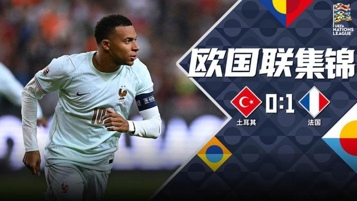 09月26日 欧国联A1组第1轮 土耳其vs法国 全场录像