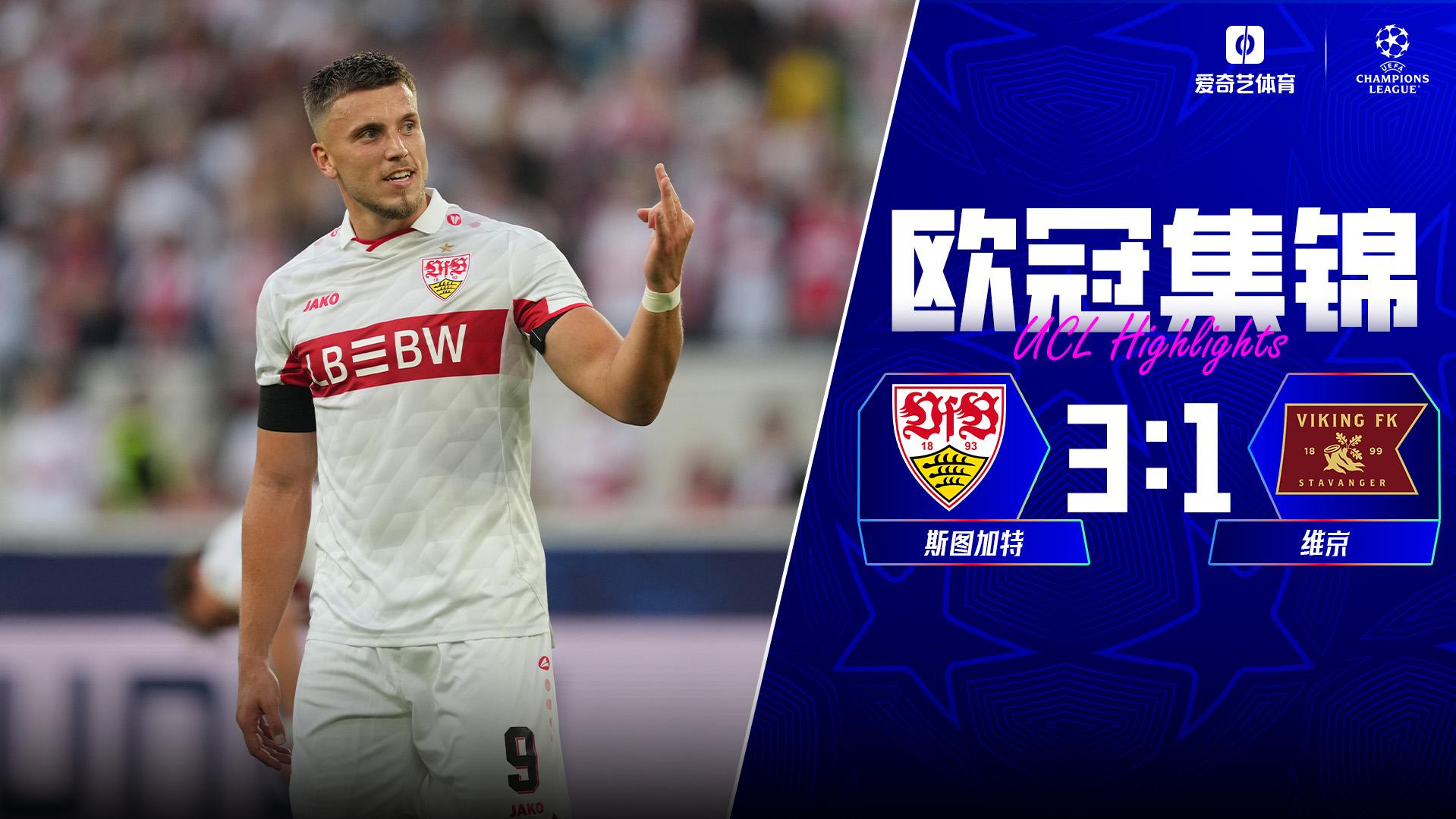 09月10日 欧冠联赛阶段第1轮 斯图加特vs维京 全场录像