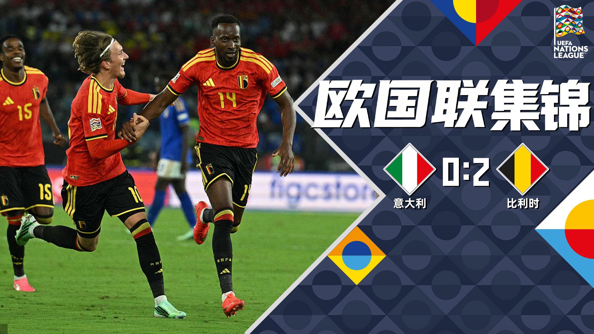 09月26日 欧国联A1组第1轮 意大利vs比利时 全场录像