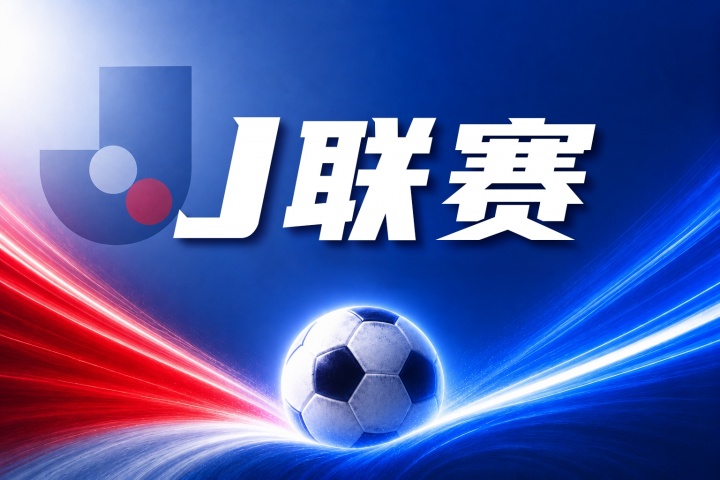 町田泽维亚vs川崎前锋比分预测:近期状态与历史交锋数据解读